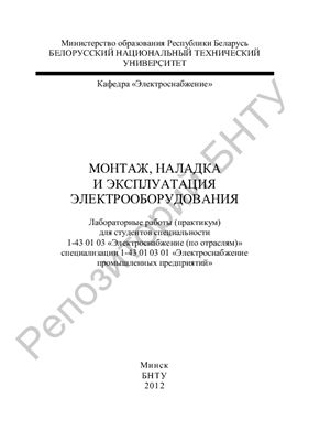 Монтаж, наладка и эксплуатация электрооборудования
