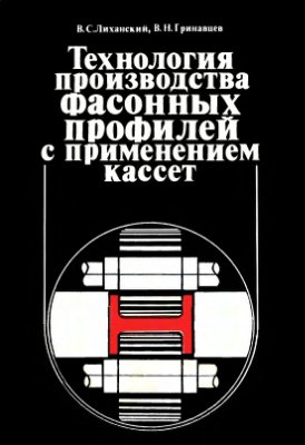 Технология производства фасонных профилей с применением кассет
