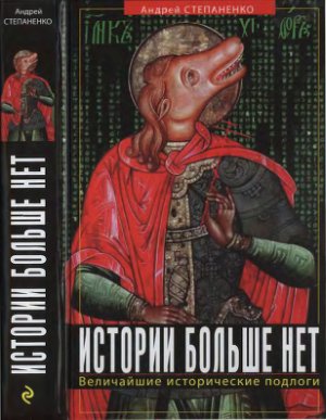 Истории больше нет. Величайшие исторические подлоги
