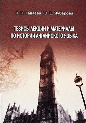 Тезисы лекций и материалы по истории английского языка