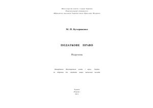 Податкове право