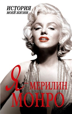 Я - Мэрилин Монро. История моей жизни
