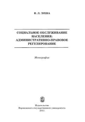 Социальное обслуживание населения: административно-правовое регулирование