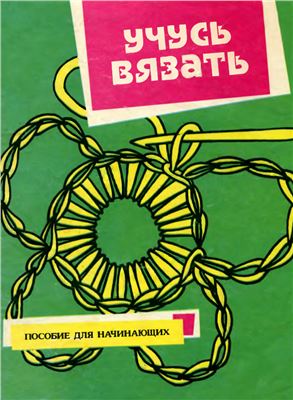Учусь вязать