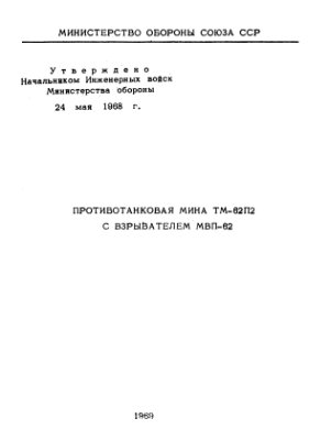 Руководство. Противотанковая мина ТМ-62П2 с взрывателем МВП-62. Руководство по материальной части и применению