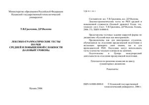 Лексико-грамматические тесты по РКИ средней и повышенной сложности (базовый уровень)