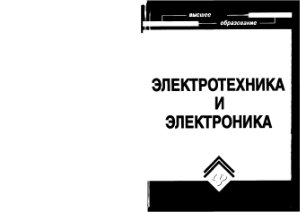 Электротехника и электроника