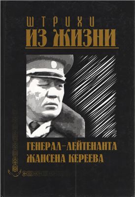 Штрихи из жизни генерал-лейтенанта Жансена Кереева