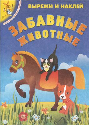 Забавные животные. Вырежи и наклей