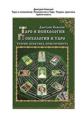 Таро и психология. Психология и Таро. Теория, практика, практичность