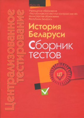 Централизованное тестирование 2012. История Беларуси: сборник тестов