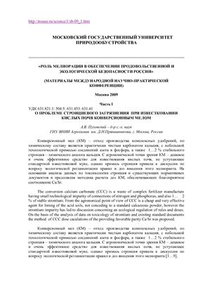 О проблеме стронциевго загрязнения при известковании кислых почв конверсионным методом