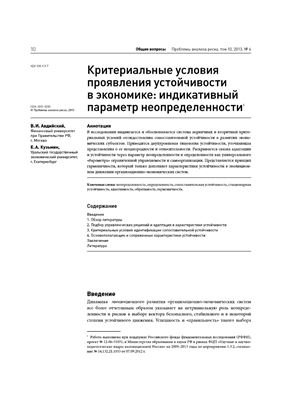 Критериальные условия проявления устойчивости в экономике: индикативный параметр неопределенности