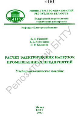 Расчет электрических нагрузок промышленных предприятий