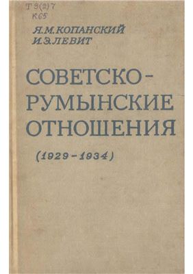 Советско-румынские отношения 1929-1934 гг. (от подписания Московского протокола до установления дипломатических отношений)
