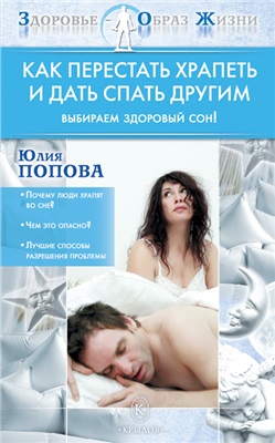 Как перестать храпеть и дать спать другим. Выбираем здоровый сон