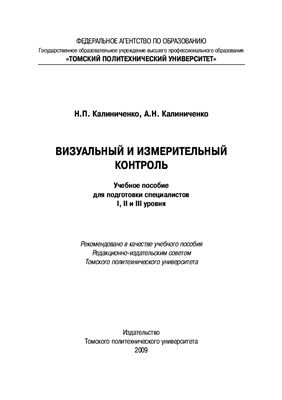 Визуальный и измерительный контроль