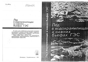 Лед в водохранилищах и нижных бьефах ГЭС