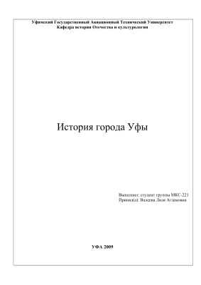 История города Уфы