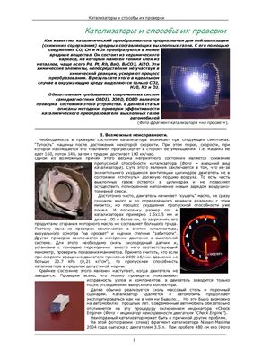 Катализаторы и способы их проверки