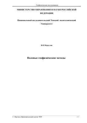 Полевые геофизические методы. Сейсморазведка