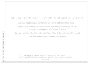 ООО Элмашпром. Сборочные чертежи АЕЛИ.2014.СБ.Ц.16.002. Рядные двухэлектродные глубинные заземлители из оцинкованной стали диаметром 16 мм