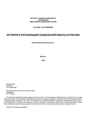 История и организация социальной работы в России