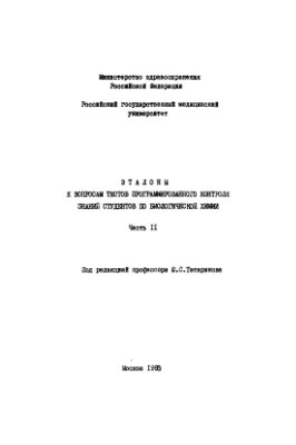 Эталоны к вопросам тестов программированного контроля знаний студентов по биологической химии. Часть 2