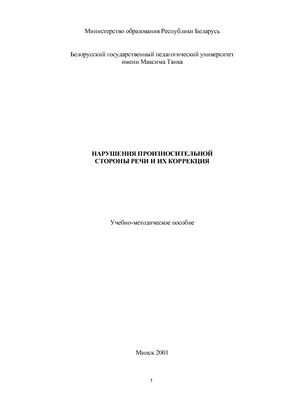 Нарушения произносительной стороны речи и их коррекция