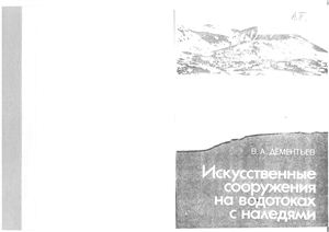 Искусственные сооружения на водотоках с наледями