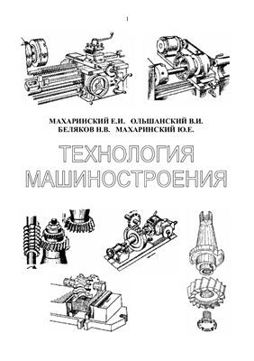 Технология машиностроения
