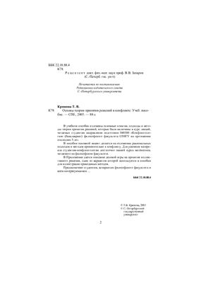 Основы теории принятия решений в конфликте: Учебное пособие