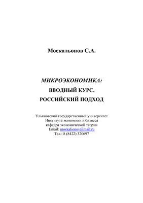 Микроэкономика. Вводный курс. Российский подход