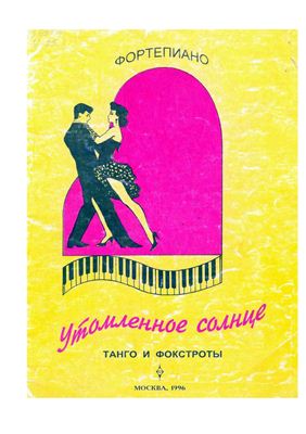 Танго и фокстроты. Сборник для фортепиано