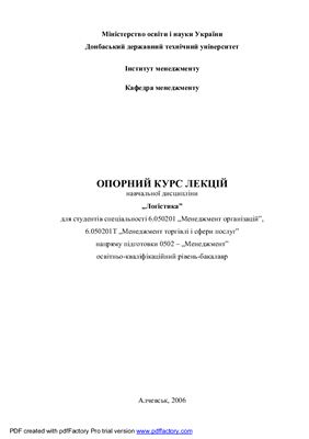 Лекции по логистике (укр.яз)