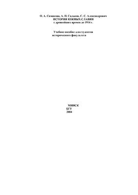 История южных славян с древнейших времен до 1914 г
