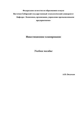 Учебное пособие - Инвестиционное планирование