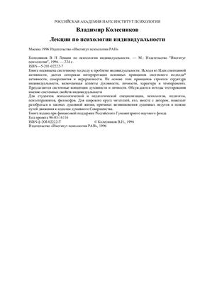 Лекции по психологии индивидуальности