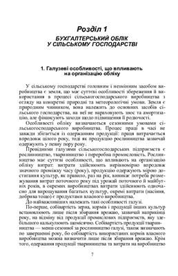 Бухгалтерський облік у галузях економіки