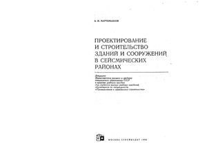Проектирование и строительство зданий и сооружений в сейсмических районах