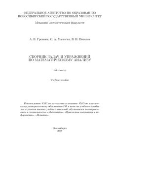 Сборник задач и упражнений по математическому анализу. 1 семестр