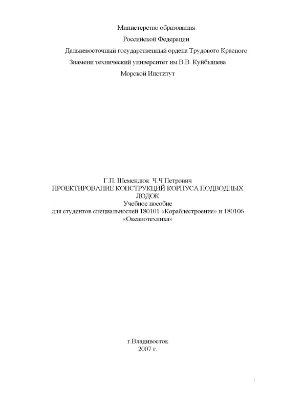 Проектирование корпусов подводных лодок