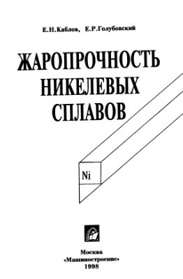Жаропрочнось никелевых сплавов