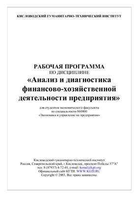 Анализ и диагностика финансово-хозяйственной деятельности предприятия