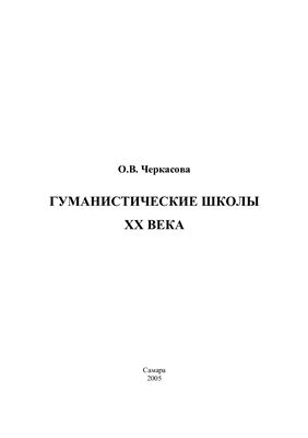 Гуманистические школы XX века