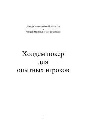 Холдэм для опытных игроков