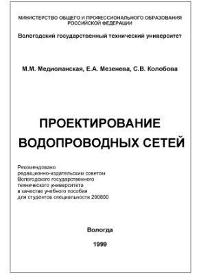 Проектирование водопроводных сетей