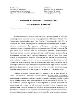 Компактность и прозрачность законопроектов - важные критерии их качества