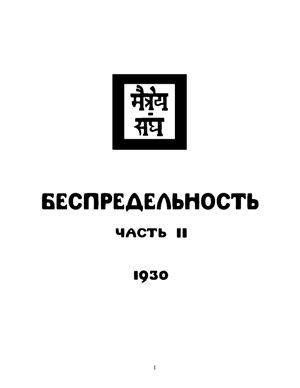 Живая Этика. Том 2. Беспредельность. Часть 2