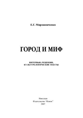Город и миф
